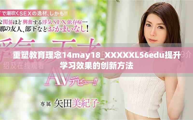 重塑教育理念14may18_XXXXXL56edu提升學習效果的創(chuàng)新方法