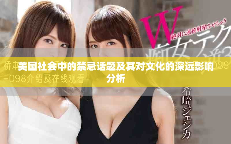 美國社會中的禁忌話題及其對文化的深遠(yuǎn)影響分析