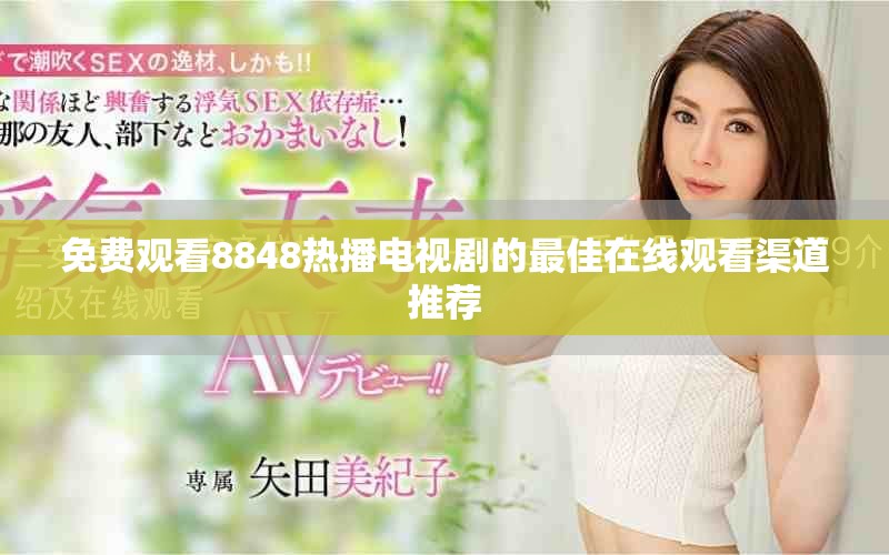 免費(fèi)觀看8848熱播電視劇的最佳在線觀看渠道推薦