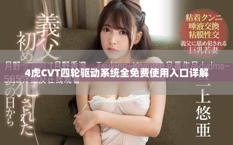 4虎CVT四輪驅(qū)動系統(tǒng)全免費(fèi)使用入口詳解