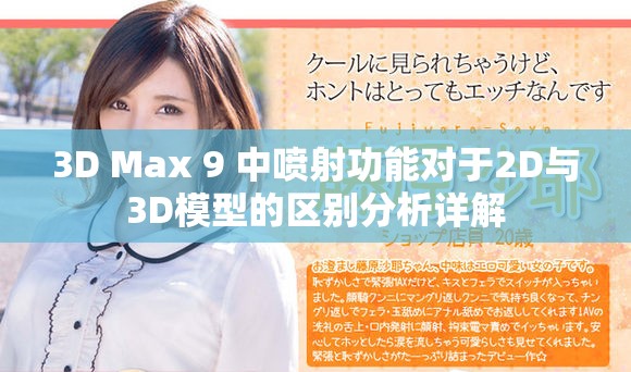 3D Max 9 中噴射功能對(duì)于2D與3D模型的區(qū)別分析詳解