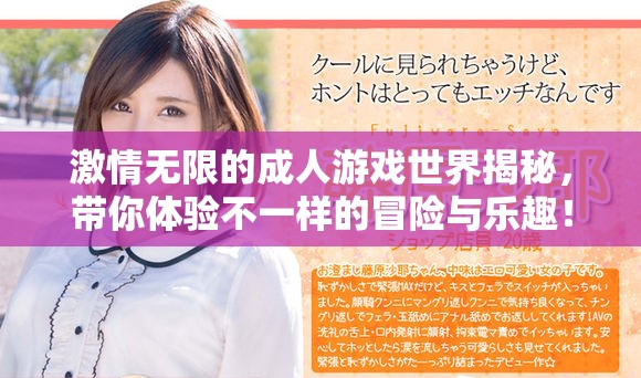 激情無限的成人游戲世界揭秘，帶你體驗不一樣的冒險與樂趣！