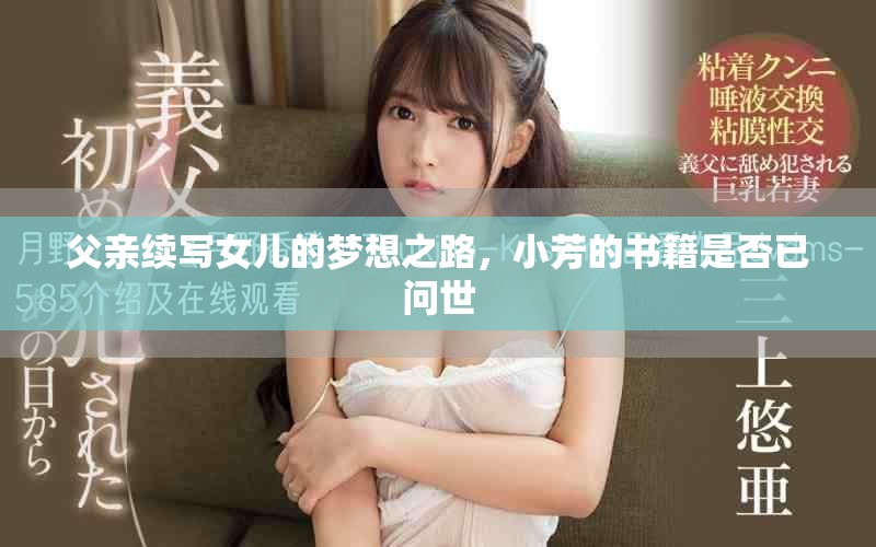 父親續(xù)寫女兒的夢(mèng)想之路，小芳的書籍是否已問世