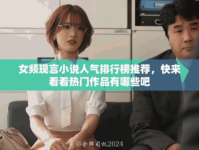 女頻現(xiàn)言小說人氣排行榜推薦，快來看看熱門作品有哪些吧
