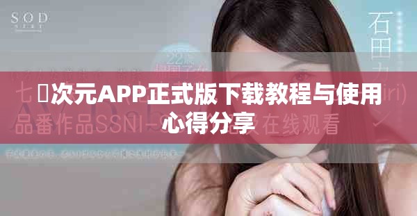囧次元APP正式版下載教程與使用心得分享