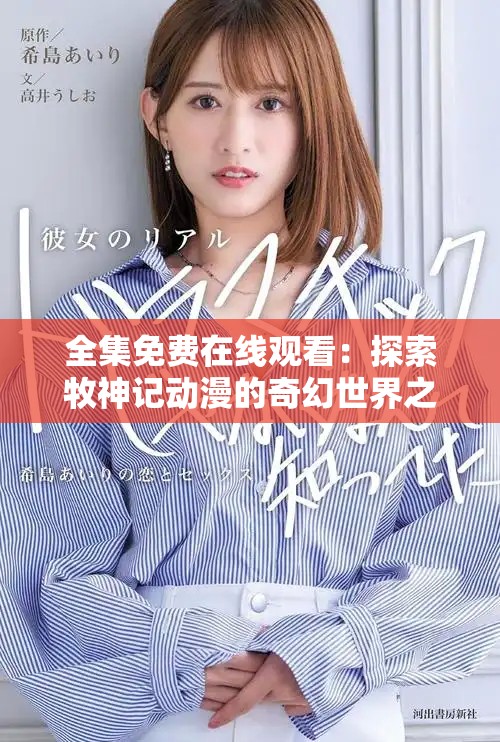 全集免費在線觀看：探索牧神記動漫的奇幻世界之旅