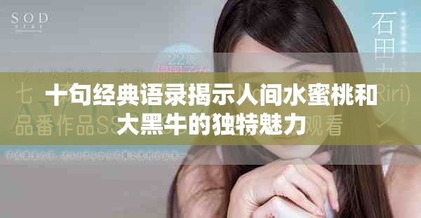 十句經(jīng)典語錄揭示人間水蜜桃和大黑牛的獨特魅力