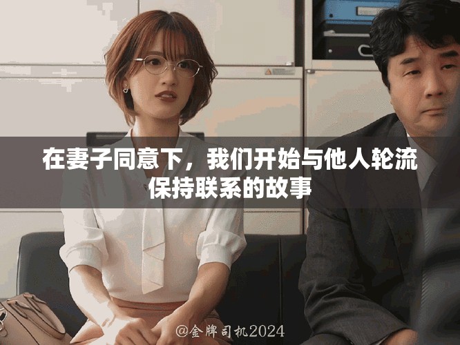 在妻子同意下，我們開始與他人輪流保持聯(lián)系的故事