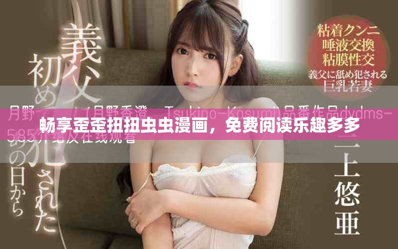 暢享歪歪扭扭蟲蟲漫畫，免費(fèi)閱讀樂趣多多