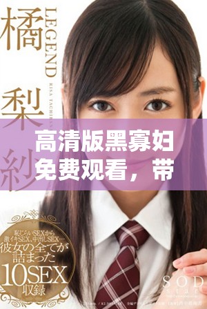 高清版黑寡婦免費(fèi)觀看，帶你領(lǐng)略超級(jí)英雄的精彩冒險(xiǎn)世界
