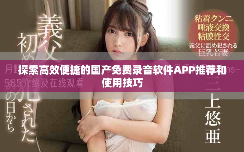 探索高效便捷的國產(chǎn)免費錄音軟件APP推薦和使用技巧