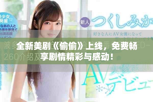 全新美劇《偷偷》上線，免費暢享劇情精彩與感動！