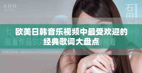 歐美日韓音樂視頻中最受歡迎的經典歌詞大盤點