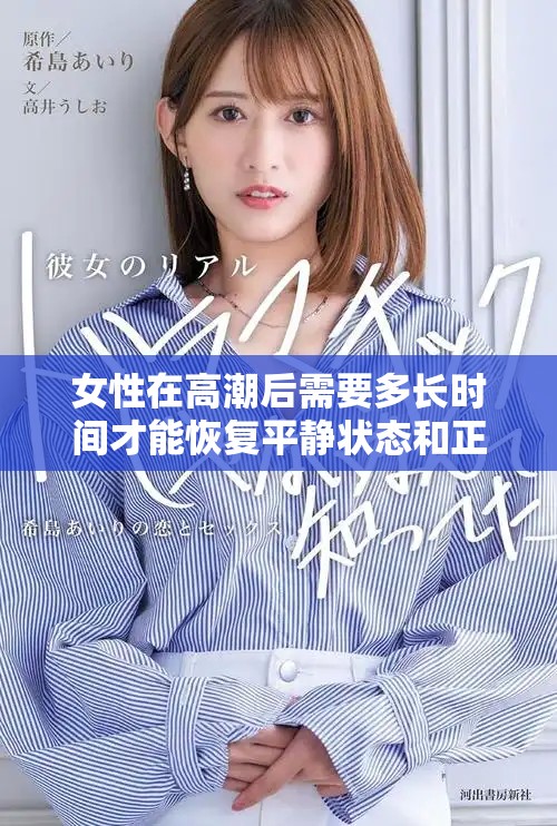 女性在高潮后需要多長(zhǎng)時(shí)間才能恢復(fù)平靜狀態(tài)和正常生理反應(yīng)