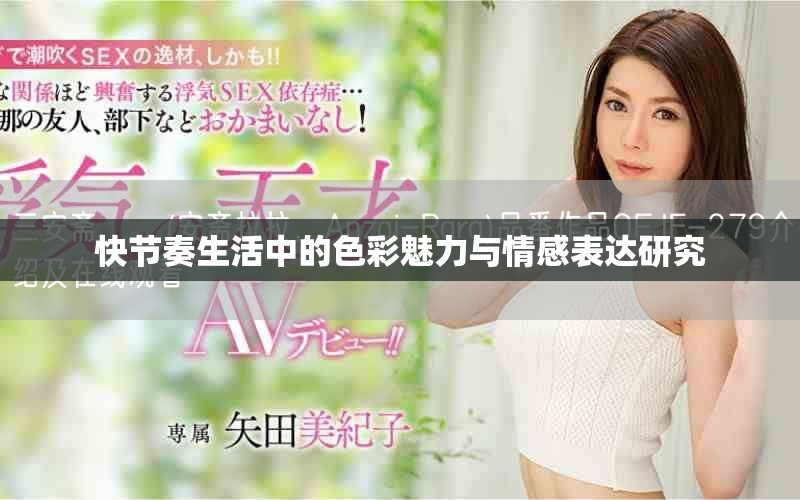 快節(jié)奏生活中的色彩魅力與情感表達(dá)研究