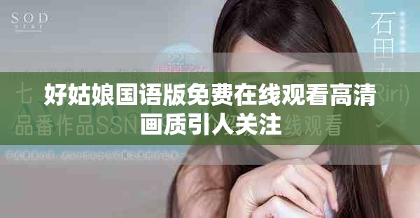 好姑娘國語版免費(fèi)在線觀看高清畫質(zhì)引人關(guān)注