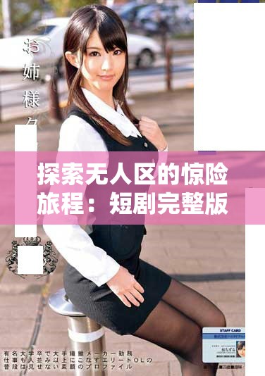 探索無人區(qū)的驚險旅程：短劇完整版免費高清播放分享
