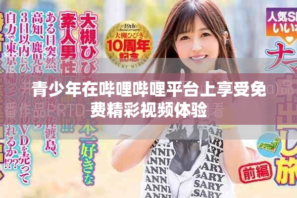 青少年在嗶哩嗶哩平臺(tái)上享受免費(fèi)精彩視頻體驗(yàn)