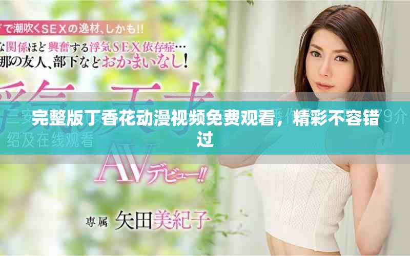 完整版丁香花動(dòng)漫視頻免費(fèi)觀看，精彩不容錯(cuò)過