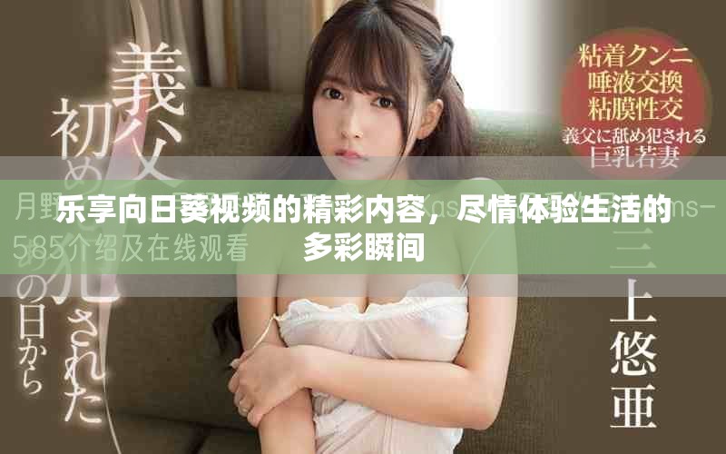樂享向日葵視頻的精彩內(nèi)容，盡情體驗生活的多彩瞬間