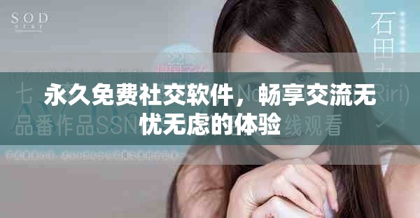 永久免費(fèi)社交軟件，暢享交流無憂無慮的體驗(yàn)