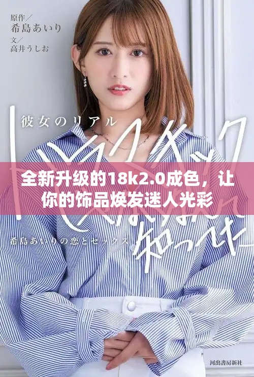 全新升級(jí)的18k2.0成色，讓你的飾品煥發(fā)迷人光彩