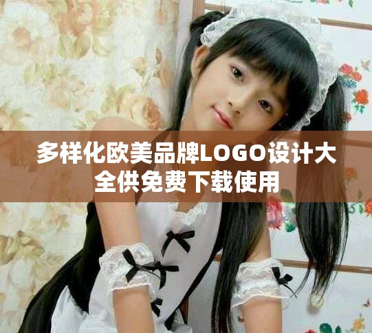 多樣化歐美品牌LOGO設(shè)計大全供免費下載使用