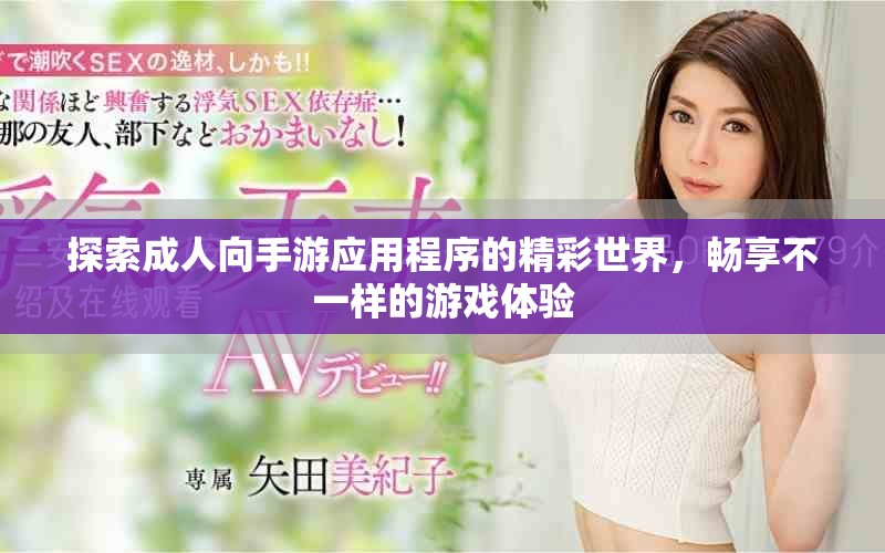 探索成人向手游應用程序的精彩世界，暢享不一樣的游戲體驗