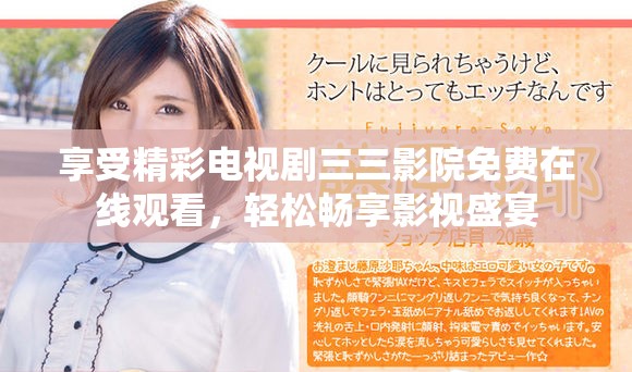 享受精彩電視劇三三影院免費(fèi)在線觀看，輕松暢享影視盛宴