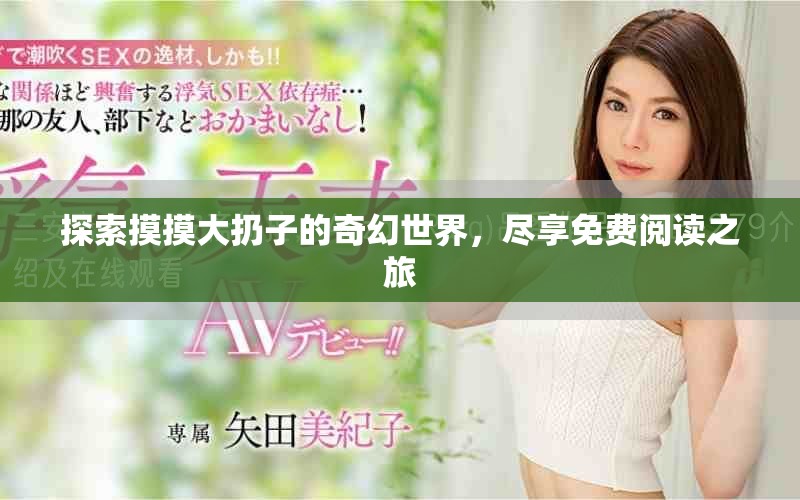 探索摸摸大扔子的奇幻世界，盡享免費(fèi)閱讀之旅