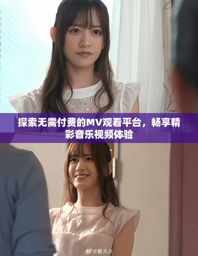 探索無需付費的MV觀看平臺，暢享精彩音樂視頻體驗