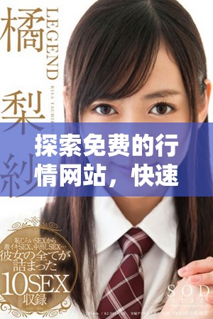 探索免費(fèi)的行情網(wǎng)站，快速獲取實(shí)時(shí)市場(chǎng)動(dòng)態(tài)和分析信息