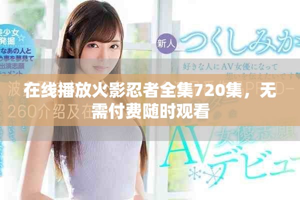 在線播放火影忍者全集720集，無需付費隨時觀看