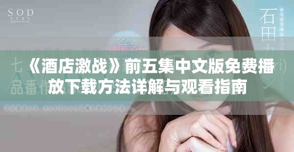 《酒店激戰(zhàn)》前五集中文版免費(fèi)播放下載方法詳解與觀看指南
