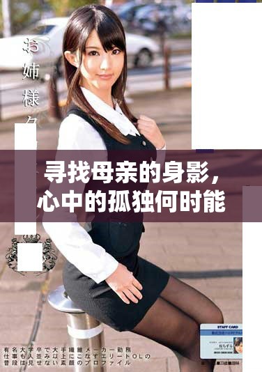 尋找母親的身影，心中的孤獨何時能解脫