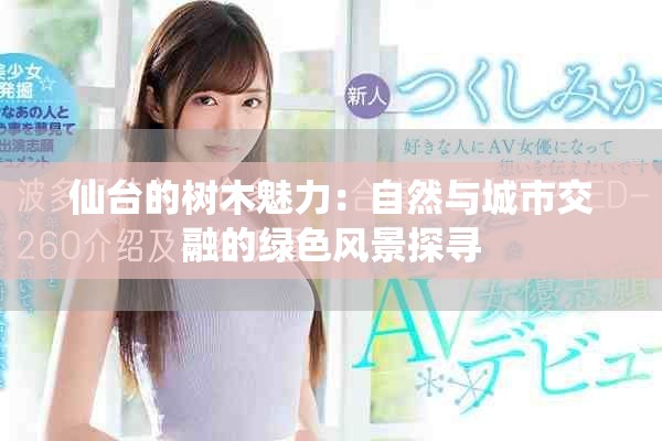 仙臺的樹木魅力：自然與城市交融的綠色風(fēng)景探尋