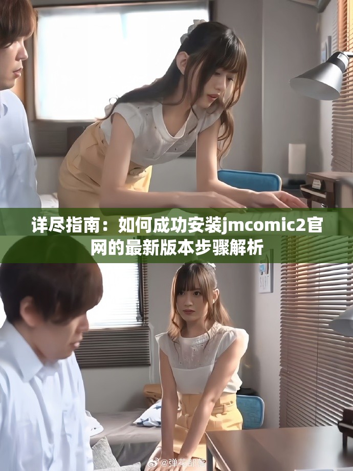 詳盡指南：如何成功安裝jmcomic2官網的最新版本步驟解析