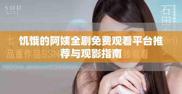饑餓的阿姨全劇免費(fèi)觀看平臺推薦與觀影指南