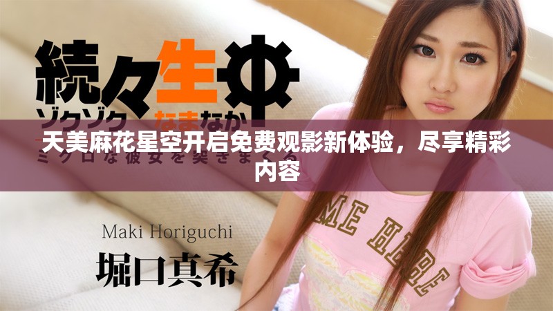 天美麻花星空開啟免費觀影新體驗，盡享精彩內容