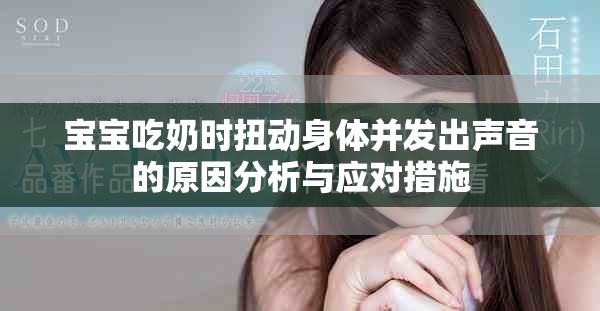 寶寶吃奶時扭動身體并發(fā)出聲音的原因分析與應對措施