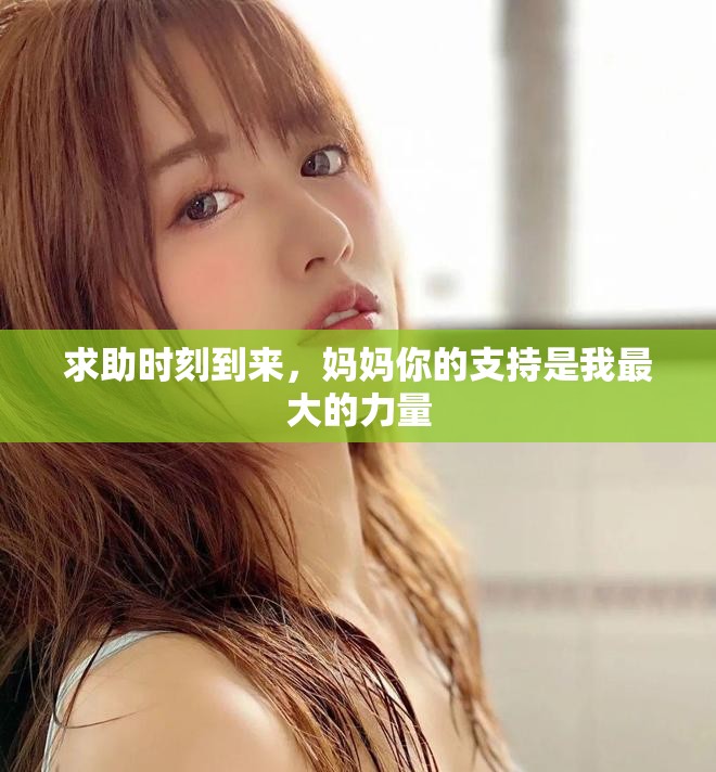求助時(shí)刻到來(lái)，媽媽你的支持是我最大的力量