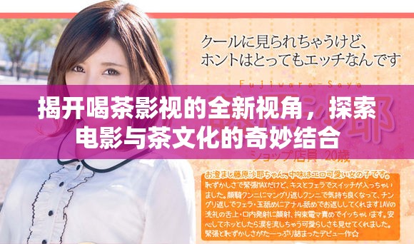 揭開喝茶影視的全新視角，探索電影與茶文化的奇妙結(jié)合