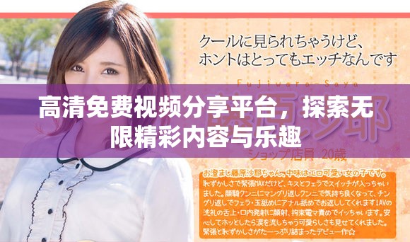 高清免費(fèi)視頻分享平臺(tái)，探索無限精彩內(nèi)容與樂趣