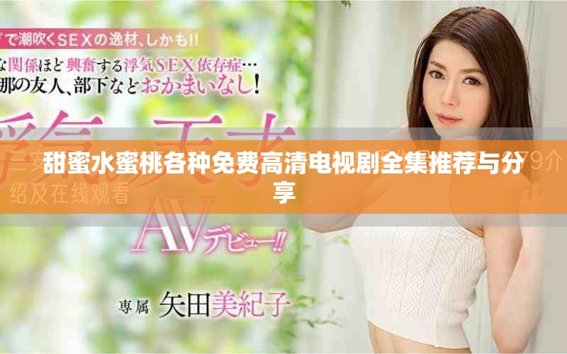 甜蜜水蜜桃各種免費高清電視劇全集推薦與分享