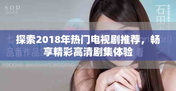 探索2018年熱門電視劇推薦，暢享精彩高清劇集體驗