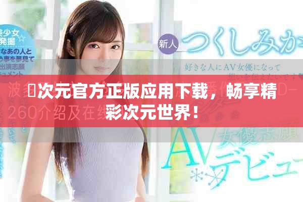 囧次元官方正版應用下載，暢享精彩次元世界！
