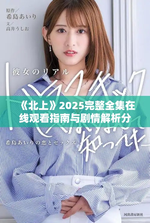 《北上》2025完整全集在線觀看指南與劇情解析分享
