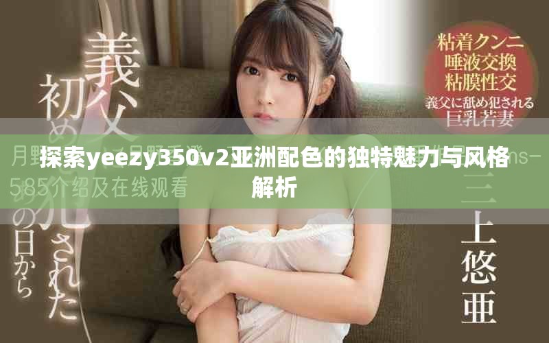 探索yeezy350v2亞洲配色的獨特魅力與風格解析