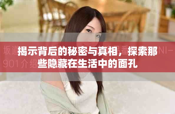 揭示背后的秘密與真相，探索那些隱藏在生活中的面孔