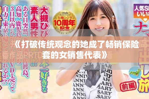 《打破傳統(tǒng)觀念的她成了暢銷(xiāo)保險(xiǎn)套的女銷(xiāo)售代表》